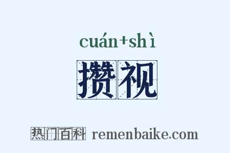 攒视是什么意思的图片